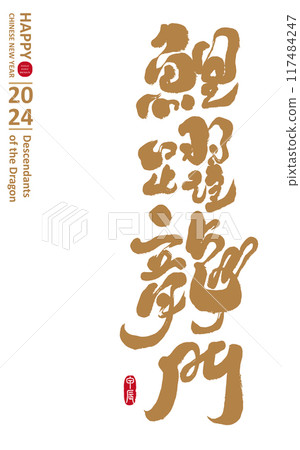 “鯉躍龍門”中文新年祝賀詞，書法字體風格，手寫字素材。 117484247