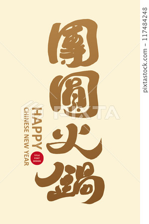 “團圓火鍋”，年節活動，書法風格字體，手寫字素材。 117484248