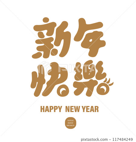 “新年快樂”新年賀詞，可愛字體風格。 117484249
