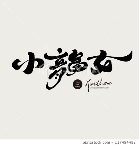 “小龍女”,角色人物,中文字體設計,書法風格,手寫字素材。 “小龍女”,角色人物,中文字體設計,書法風格,手寫字素材。 117484482