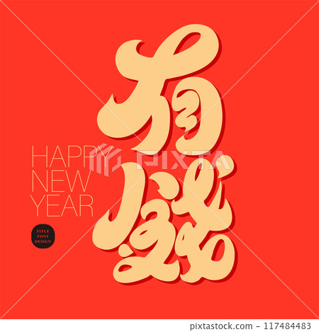 “有錢”新年希望,新年賀詞,春聯設計,中文字體設計。 “有錢”新年希望,新年賀詞,春聯設計,中文字體設計。 117484483