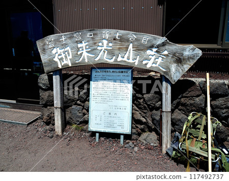 [Mountain sign] Mt. Fuji, Fujinomiya Trail New Seventh Station, Goraiko Sanso (2019) 117492737