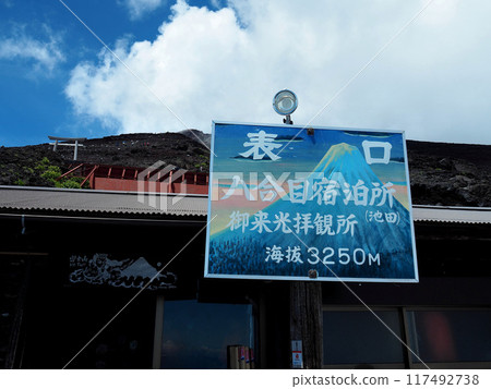 [Mountain Signs] Mt. Fuji, Fujinomiya Route, Eighth Station Lodging (2019) 117492738
