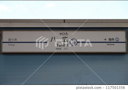 Yahiro Station sign 117501356