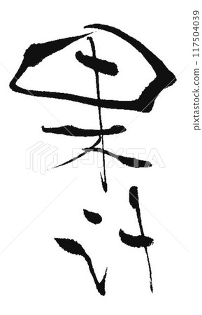 我用毛筆寫了果汁字。 117504039