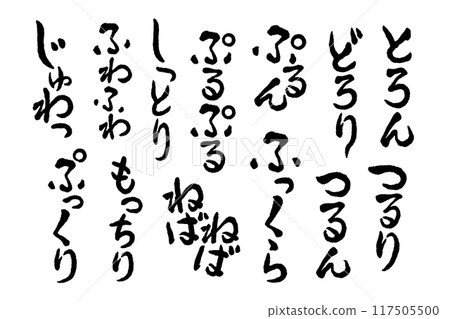[Onomatopoeia] Handwritten character set of onomatopoeic words that represent the texture, feel, feel, and appearance of food 117505500