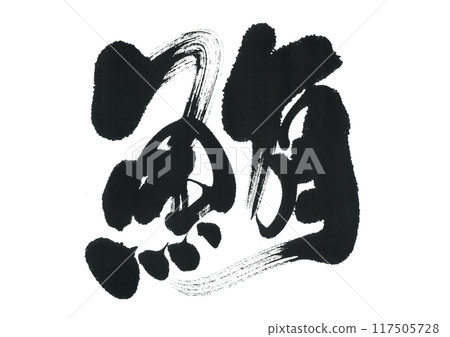 Brush writing tuna Brush writing tuna 117505728