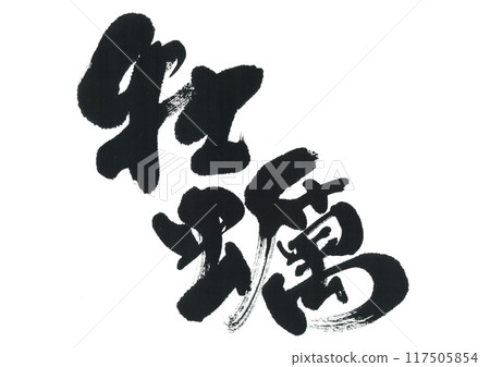 Brush writing oyster 117505854