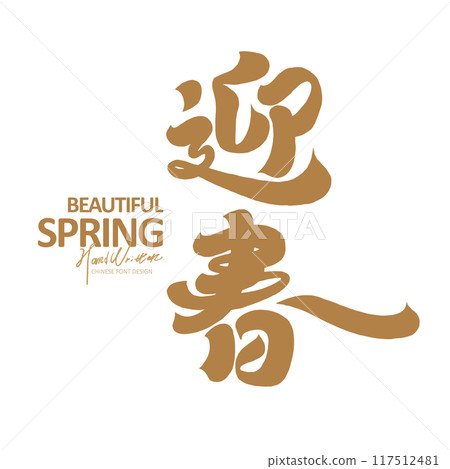 "Welcome Spring". New Year greetings, Spring couplets, calligraphy font design. 117512481