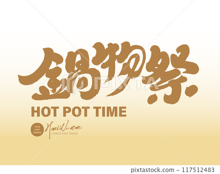 “鍋物祭” 餐廳，美食活動。手寫字體素材。 117512483