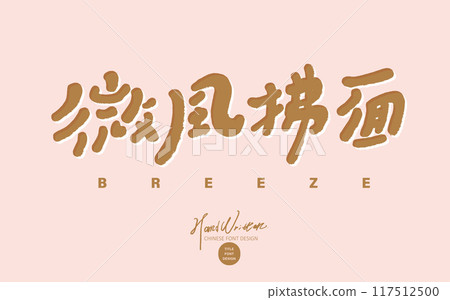 “微風拂面” 文青感中文字句，可愛字體，手寫字，中文字體素材。 117512500