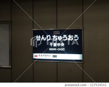 Senri Central Station 117514531