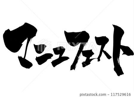 Manifesto...Illustrated characters written by hand with ink using brush writing material Characters Brush writing Handwritten Manifesto...Illustrated characters written by hand with ink using brush writing material Characters Brush writing Handwritten 117529616