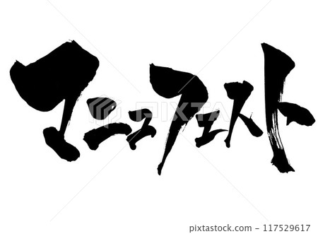 宣言...使用書法資料、漢字、書法、手寫體以手寫墨水書寫的插圖文字 宣言...使用書法資料、漢字、書法、手寫體以手寫墨水書寫的插圖文字 117529617