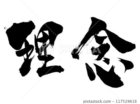 哲學...用書法書寫材料、漢字、書法、手寫體以手寫墨水書寫的圖解文字 哲學...用書法書寫材料、漢字、書法、手寫體以手寫墨水書寫的圖解文字 117529618