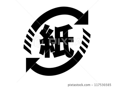 回收標誌 無鋁紙 紙容器及包裝識別標誌圖示 圖示素材 117530385