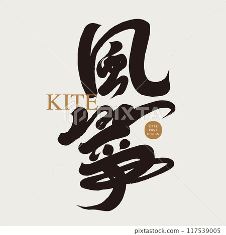 "風箏“特色中文字體設計，廣告文案標題字體，書法字，手寫字。 117539005