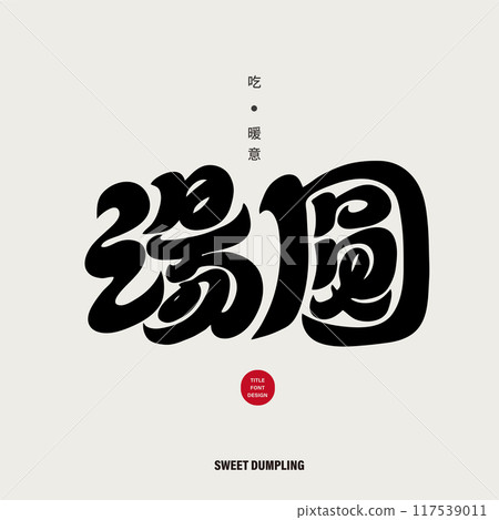 "Tangyuan", glutinous rice dumplings, calligraphy style, Lantern Festival, handwritten font design. "Tangyuan", glutinous rice dumplings, calligraphy style, Lantern Festival, handwritten font design. 117539011