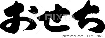 手寫書法材料，禦節 117539966