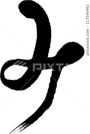 蛇年賀年片手寫書法材料 蛇年賀年片手寫書法材料 117540462