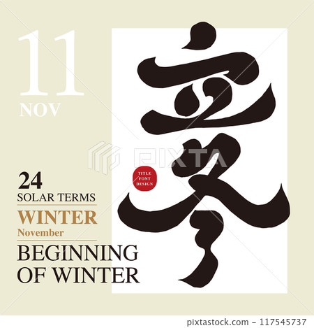 “立冬” 節氣，書法字體，手寫字體風格。 117545737