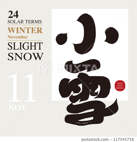 “小雪”,亞洲節氣標題,中文字體設計,書法字風格。 “小雪”,亞洲節氣標題,中文字體設計,書法字風格。 117545738