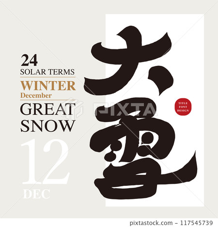 "Heavy snow", winter climate, solar terms, Chinese font design, calligraphy characters, handwriting style. 117545739