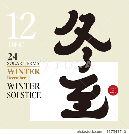 “冬至”,冬天氣候,農曆節氣,書法字體。 “冬至”,冬天氣候,農曆節氣,書法字體。 117545740
