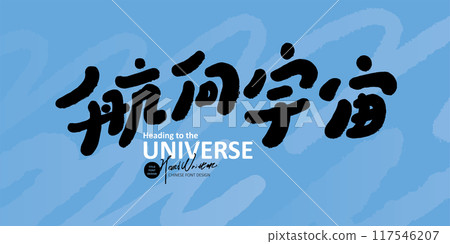 "Sailing to the Universe", event title font design, cute style, handwritten font material. "Sailing to the Universe", event title font design, cute style, handwritten font material. 117546207
