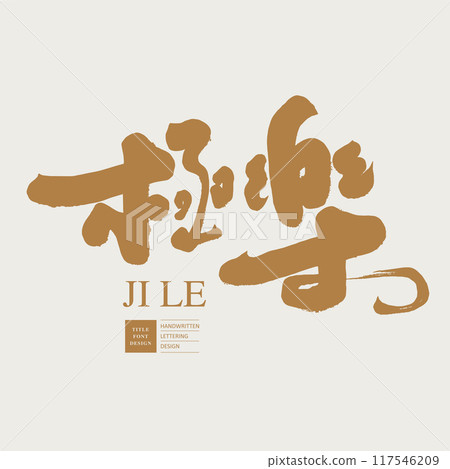 “極樂”，特色中文字體設計，廣告文案標題字體設計，手寫字素材。 117546209