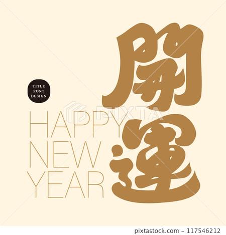 祝你好運。新年祝福,粗體厚重的手寫體漢字,漢字素材。 祝你好運。新年祝福,粗體厚重的手寫體漢字,漢字素材。 117546212