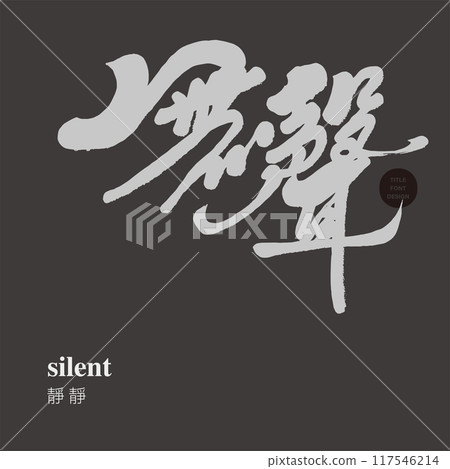 沉默，中文文字草稿標題字符，手寫字符。 117546214