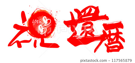 Brush writing 60th birthday celebration (60th heart) .n 117565879