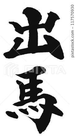 出馬的字是用毛筆寫的。 出馬的字是用毛筆寫的。 117570930