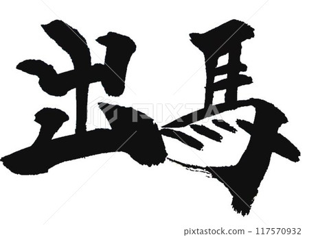 The character for "Idema" was written with a calligraphy brush. The character for "Idema" was written with a calligraphy brush. 117570932