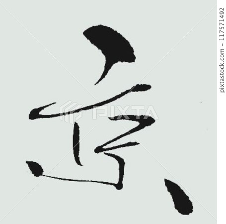 用京都毛筆書寫 用京都毛筆書寫 117571492