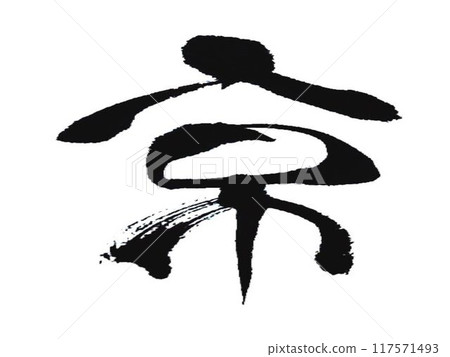 用京都毛筆書寫 117571493