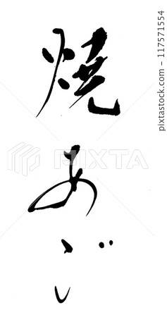 刷字:烤下巴 刷字:烤下巴 117571554