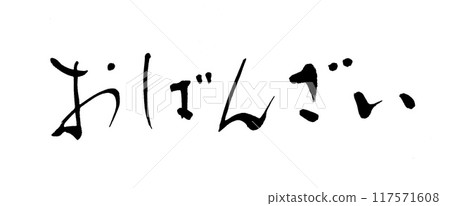 毛筆書寫小萬歲 毛筆書寫小萬歲 117571608