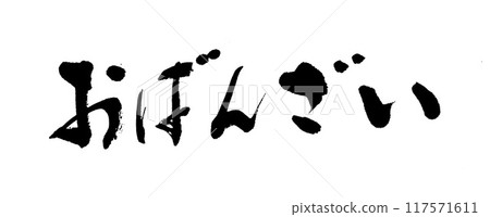 毛筆書寫小萬歲 毛筆書寫小萬歲 117571611