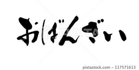 毛筆書寫小萬歲 毛筆書寫小萬歲 117571613