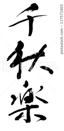 Calligraphy: Final Day 117571803