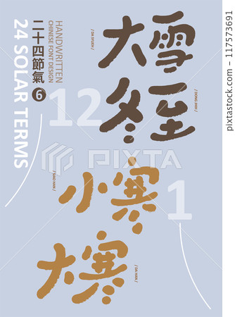 亞節,大雪,冬至,小寒,大寒。可愛的手寫字元。 亞節,大雪,冬至,小寒,大寒。可愛的手寫字元。 117573691
