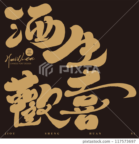 “酒生歡喜”,慶祝,喜悅,書法字體,中文字體素材。 “酒生歡喜”,慶祝,喜悅,書法字體,中文字體素材。 117573697