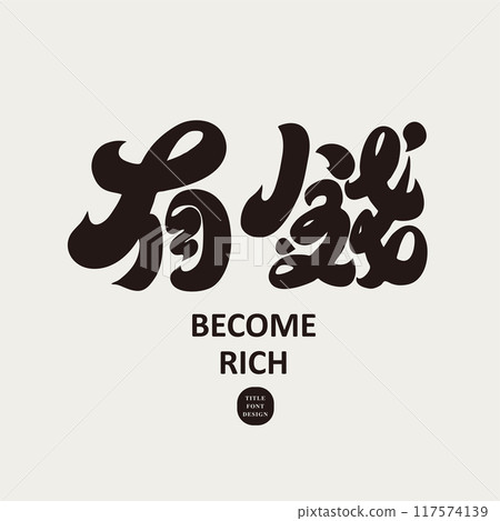 ”有錢“，中文標題字體設計，財富理財，書法風格。 117574139