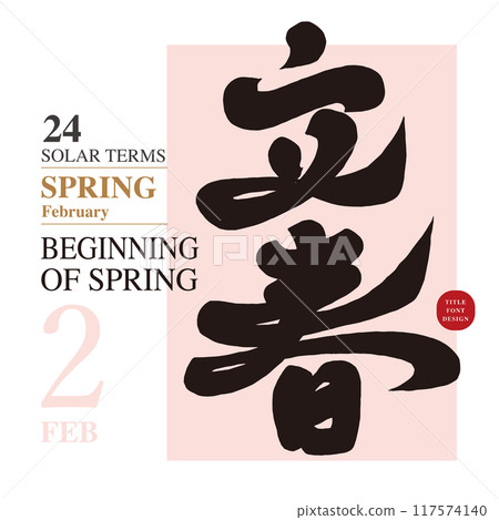 ”立春“,中國節氣,特色手寫字體,書法字風格。 ”立春“,中國節氣,特色手寫字體,書法字風格。 117574140