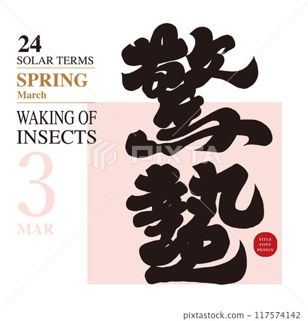 震撼、設定、教學方法。手寫材料、書法字體。 117574142