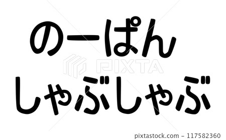 Nopan Shabu-shabu characters 117582360