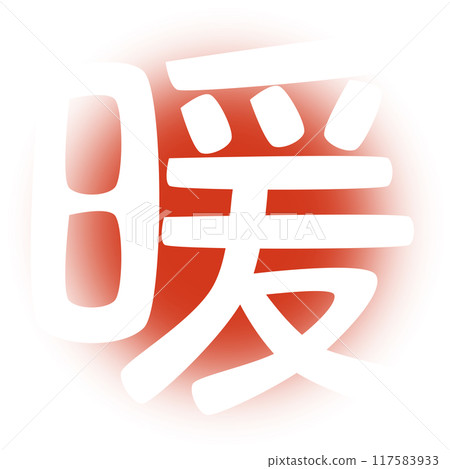 溫暖的性格 117583933