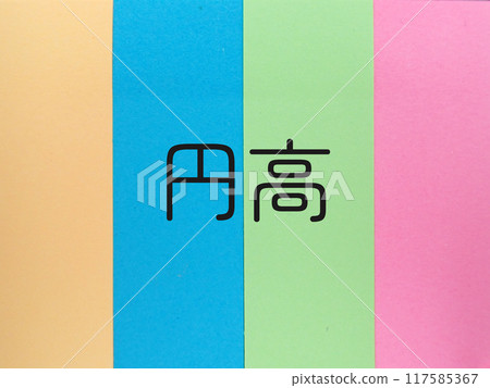 Strong yen characters on a colorful background 117585367